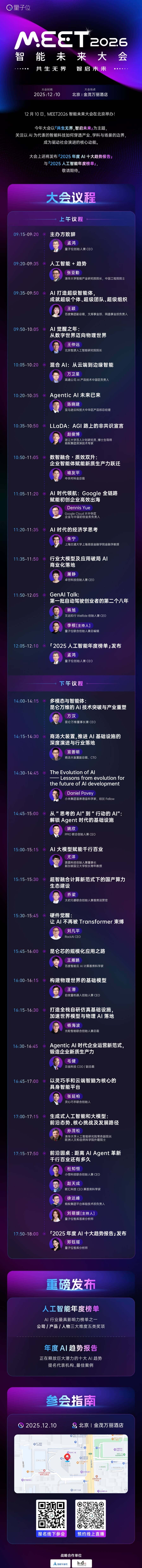 嘉宾全阵容揭晓!张亚勤孙茂松,百度小米商汤谷歌都要来MEET2026