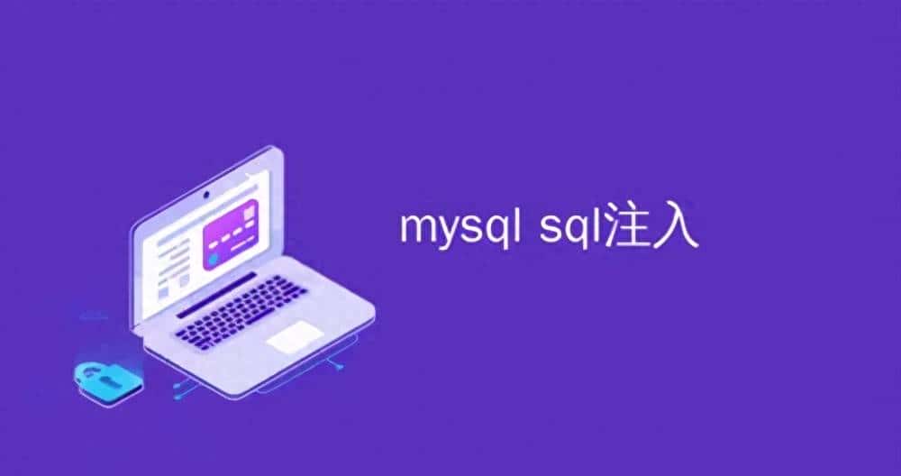 怎么也讲不明白的SQL注入攻击被我讲明白了? - 鹿快