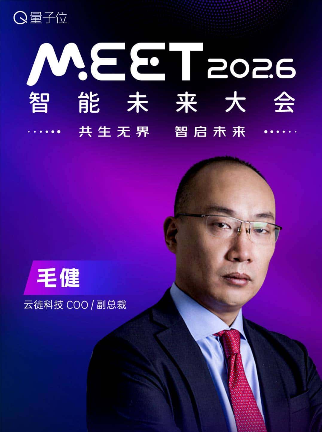 嘉宾全阵容揭晓!张亚勤孙茂松,百度小米商汤谷歌都要来MEET2026