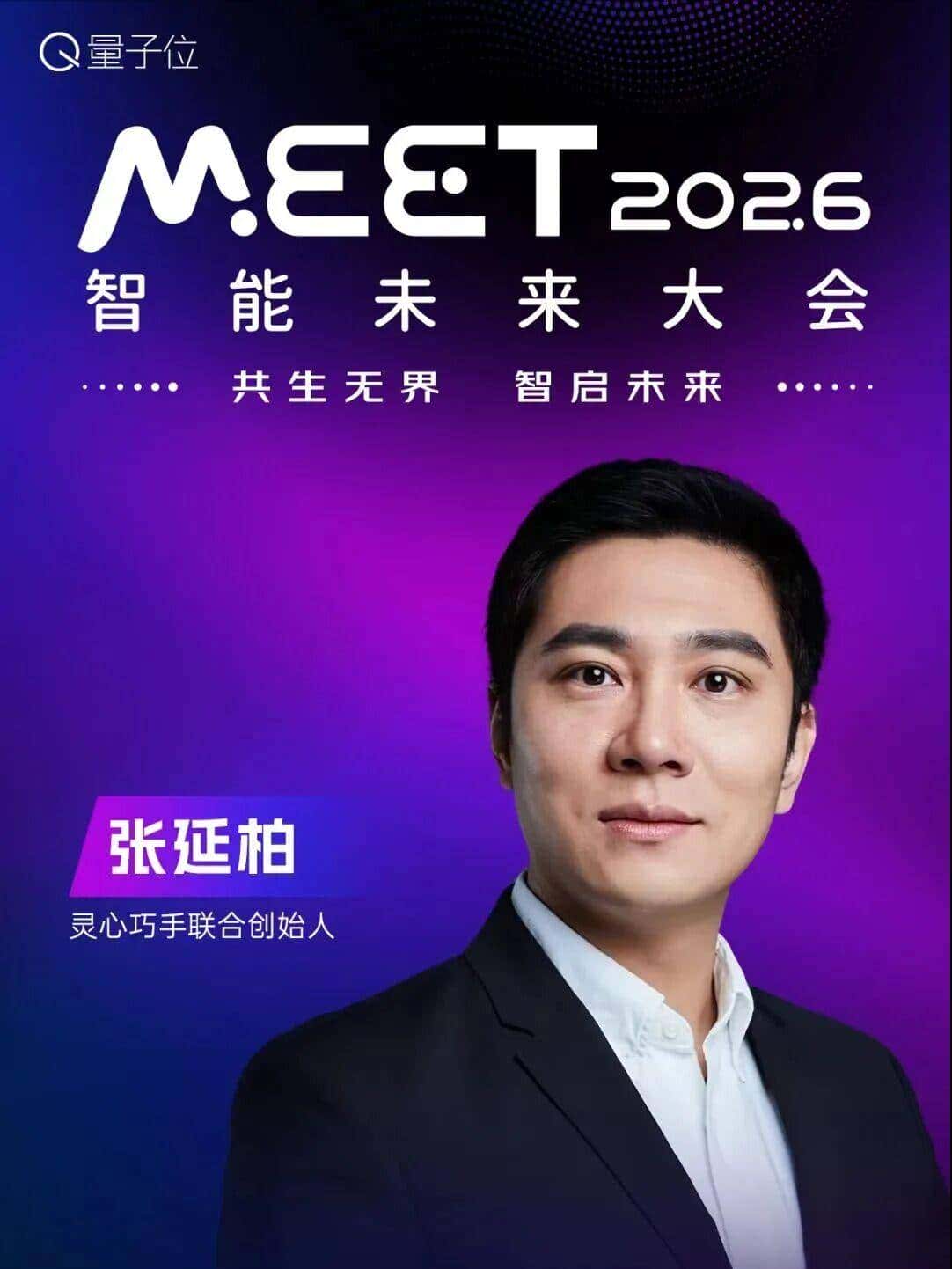 嘉宾全阵容揭晓!张亚勤孙茂松,百度小米商汤谷歌都要来MEET2026