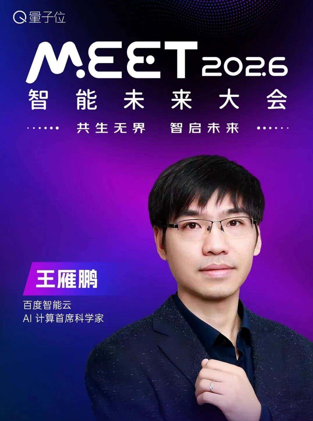 嘉宾全阵容揭晓!张亚勤孙茂松,百度小米商汤谷歌都要来MEET2026