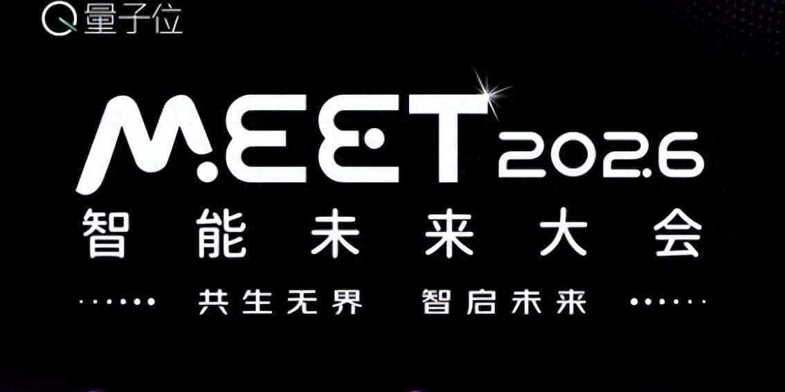 嘉宾全阵容揭晓!张亚勤孙茂松,百度小米商汤谷歌都要来MEET2026 - 鹿快