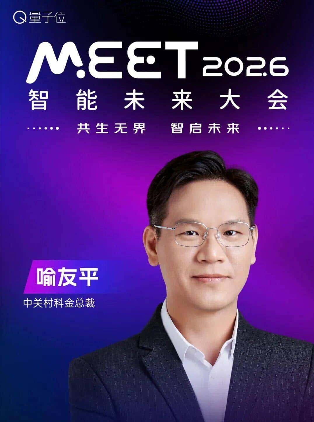 嘉宾全阵容揭晓!张亚勤孙茂松,百度小米商汤谷歌都要来MEET2026