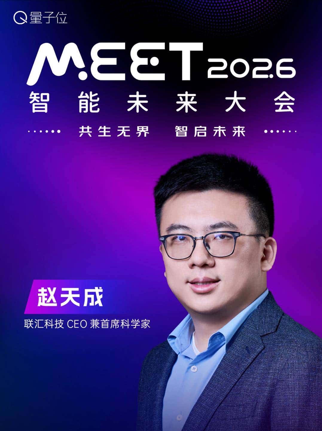 嘉宾全阵容揭晓!张亚勤孙茂松,百度小米商汤谷歌都要来MEET2026