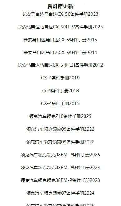 马自达CX50 CX5 CX4领克Z01 09 08 07 06备件零件目录25