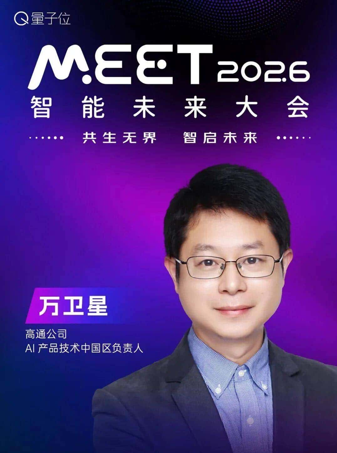 嘉宾全阵容揭晓!张亚勤孙茂松,百度小米商汤谷歌都要来MEET2026