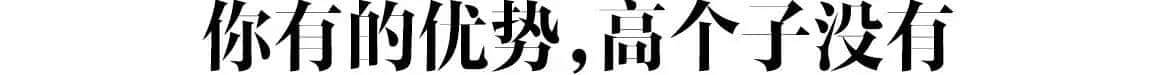 155想穿成170,你得先扔了这几件衣服