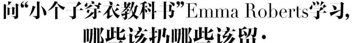 155想穿成170,你得先扔了这几件衣服
