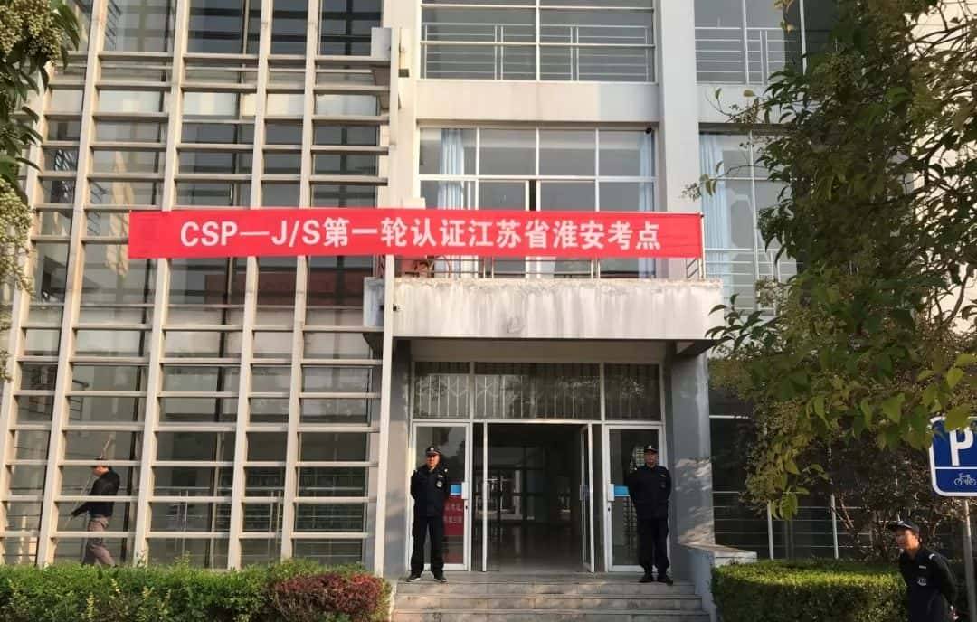 中国计算机学会｜2019CSP-J/S初赛考试结束，附考试真题及答案