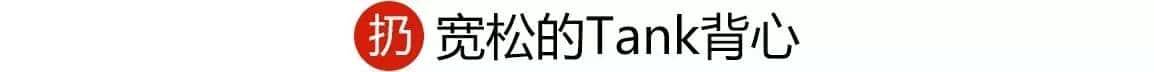 155想穿成170,你得先扔了这几件衣服