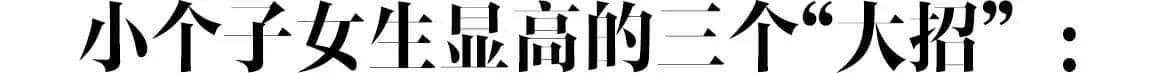 155想穿成170,你得先扔了这几件衣服