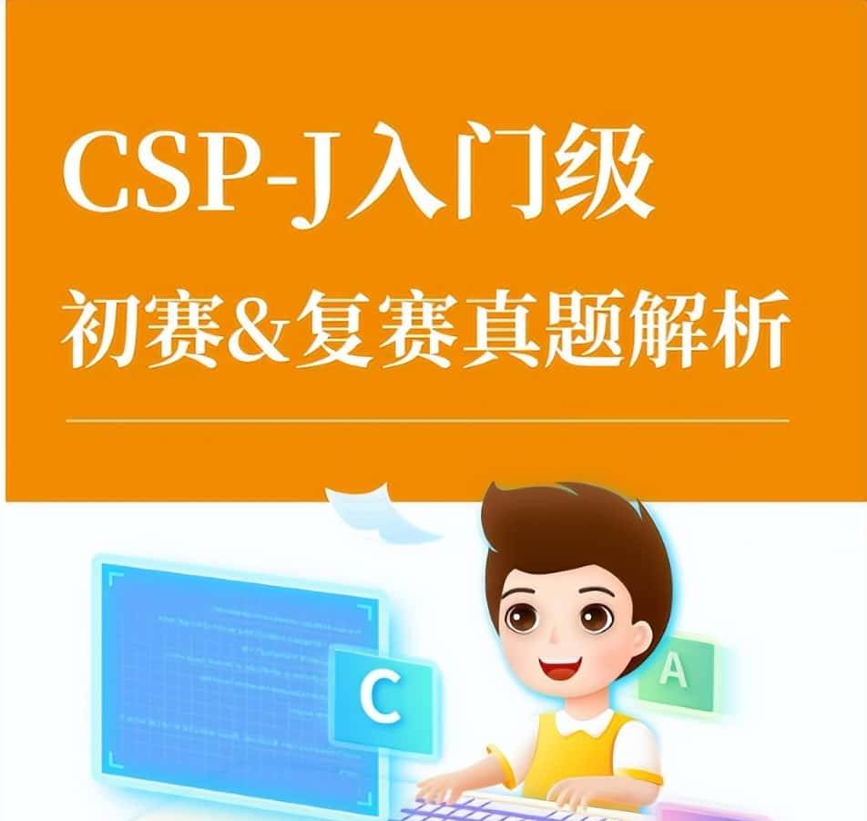 信奥赛第一站——CSP-J/S知多少？