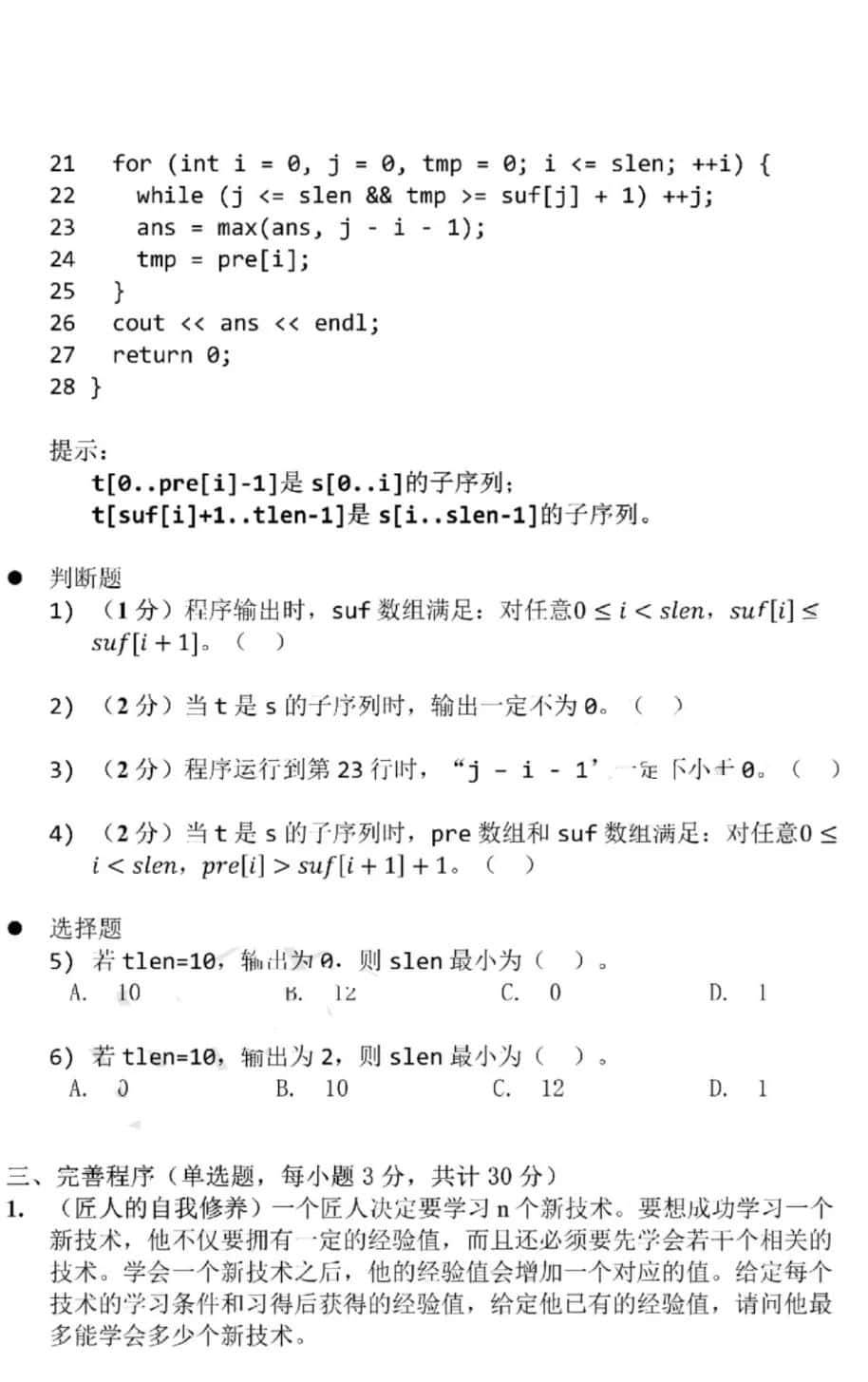 中国计算机学会｜2019CSP-J/S初赛考试结束，附考试真题及答案