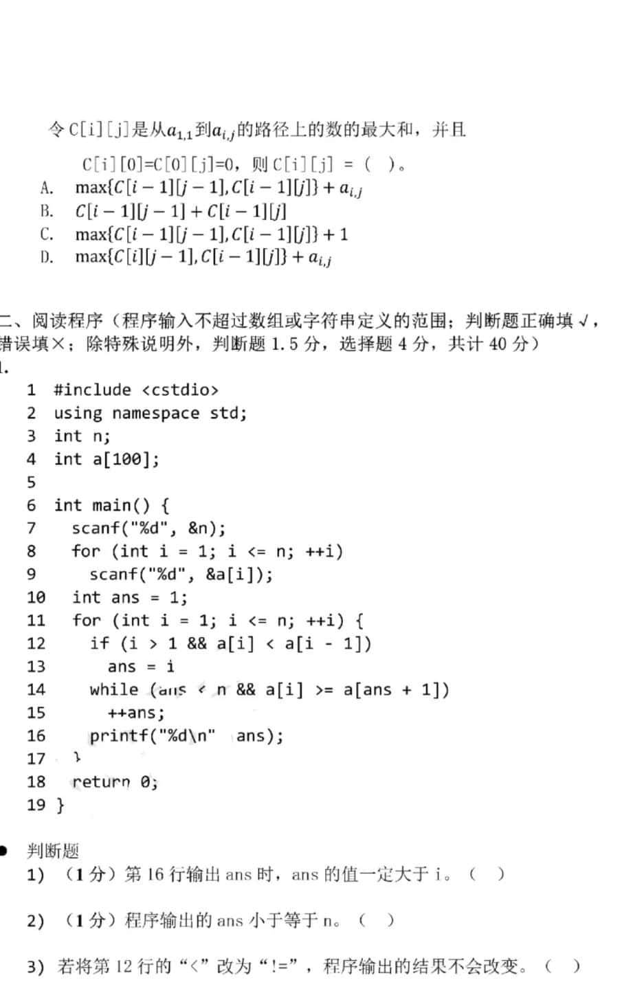 中国计算机学会｜2019CSP-J/S初赛考试结束，附考试真题及答案