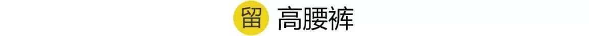 155想穿成170,你得先扔了这几件衣服