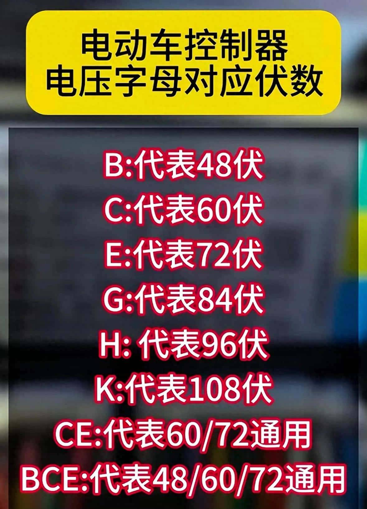 电动车控制器电压字母对应伏数,收藏这篇就够了