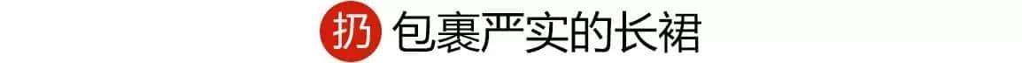 155想穿成170,你得先扔了这几件衣服