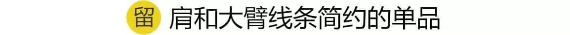 155想穿成170,你得先扔了这几件衣服