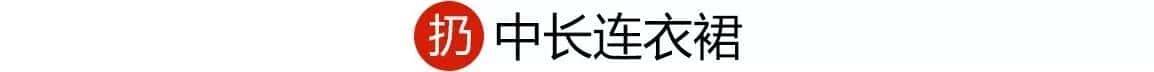 155想穿成170,你得先扔了这几件衣服