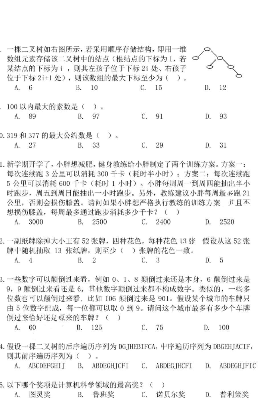 中国计算机学会｜2019CSP-J/S初赛考试结束，附考试真题及答案