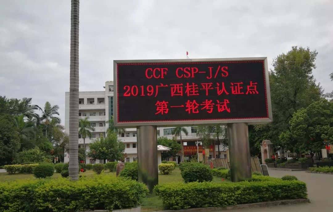 中国计算机学会｜2019CSP-J/S初赛考试结束，附考试真题及答案
