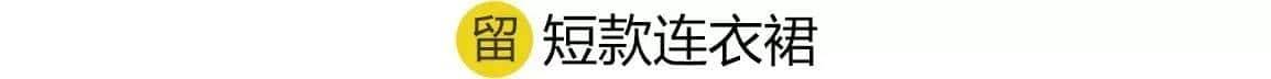155想穿成170,你得先扔了这几件衣服
