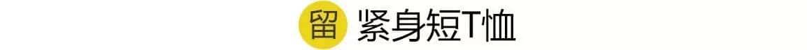 155想穿成170,你得先扔了这几件衣服