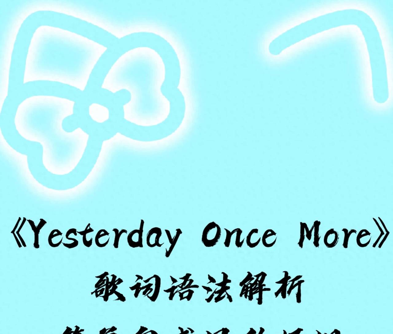 《Yesterday Once More》歌词语法解析：简单句式里的怀旧 - 鹿快