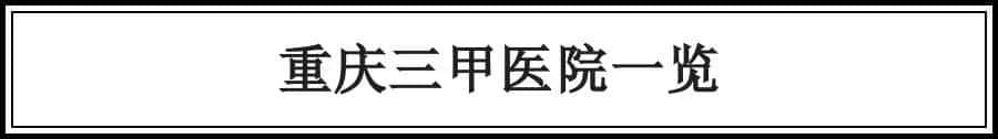 赶紧收藏!重庆5家医院上榜“中国医院排行榜”