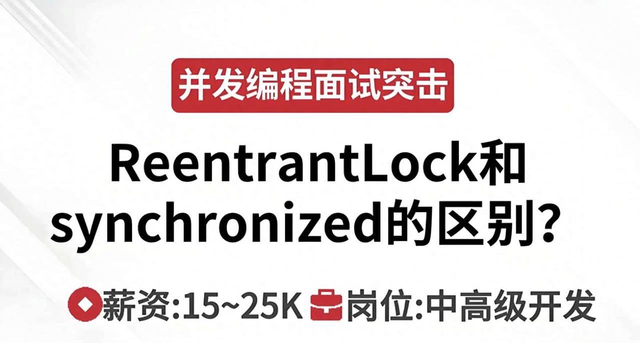 Java 面试题:sychronized 和 ReentrantLock 的区别