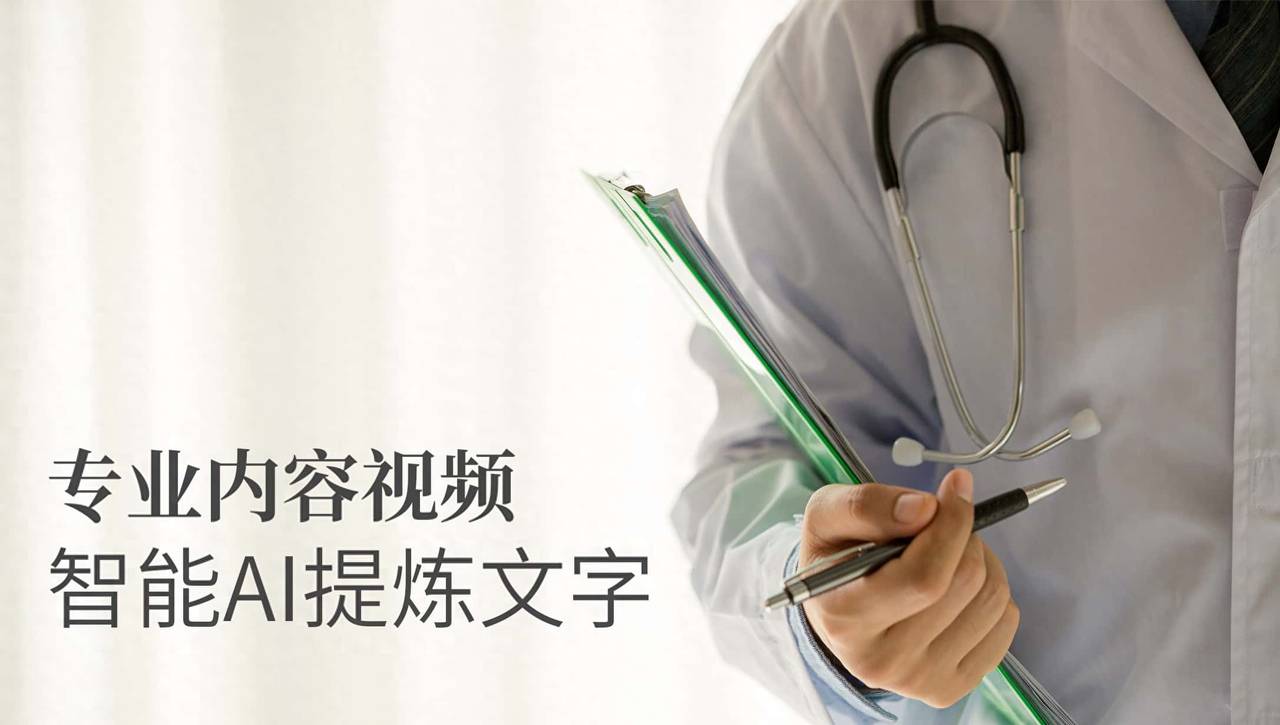 智能AI加持,颠覆专业领域视频内容提取文字 - 鹿快