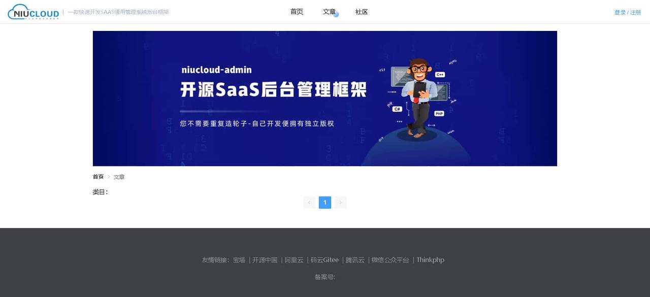 php宝塔部署niucloud-admin开源SaaS系统后台框架电脑pc端vue源码
