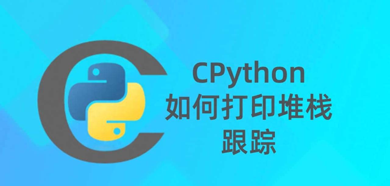 CPython编译为wasm后如何打印堆栈跟踪?(上)