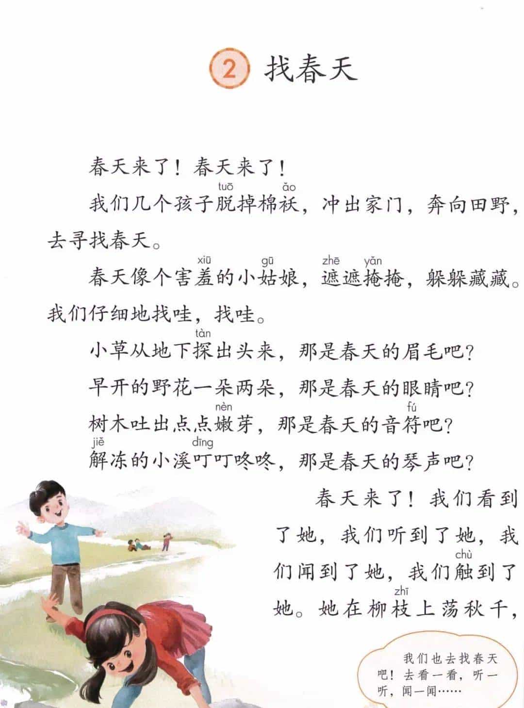 走，一起去二年级下册语文第一单元里找春天