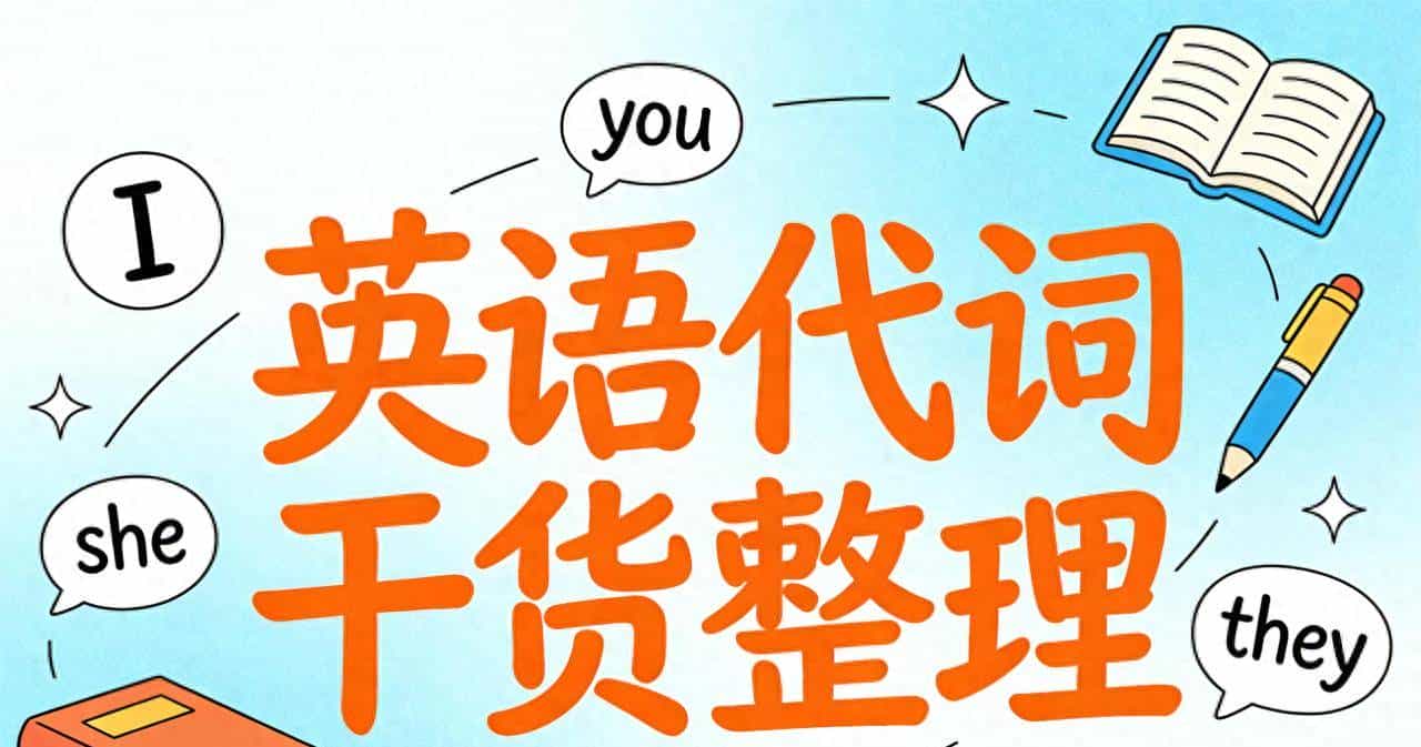 英语代词干货整理:一篇文章搞懂所有用法!