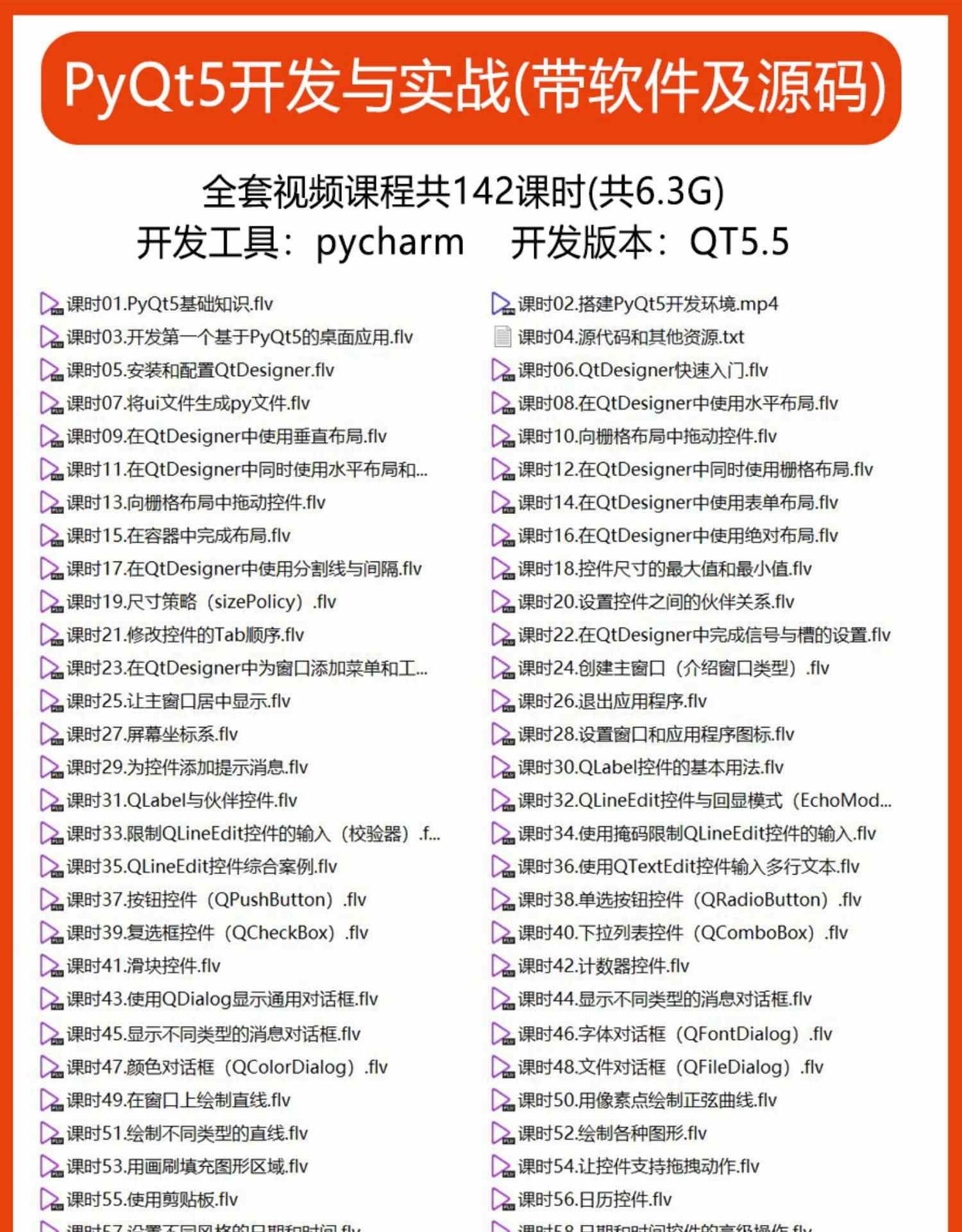 PyQt5教程python GUI开发QT5编程全套视频源码实战项目界面编程