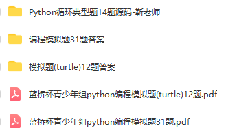 蓝桥杯青少组Python选拔赛省赛国赛历年真题库源码Python科学素养