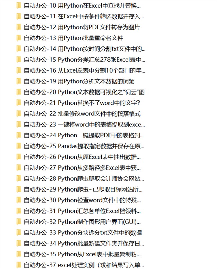 python项目实例源码 算法游戏办公自动化Excel处理word实战源代码