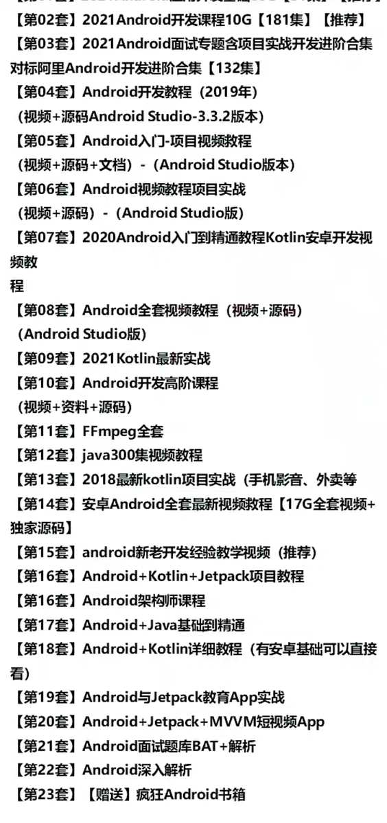 安卓视频教程2022android开发资料Android教程项目实战源码最新