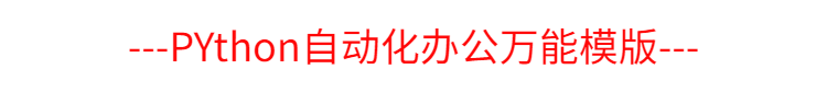 python项目源码爬虫自动化办公excel处理word实战代码模板脚本