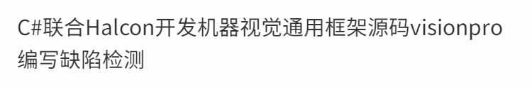 C#联合Halcon开发机器视觉通用框架源码visionpro编写缺陷检测 - 鹿快
