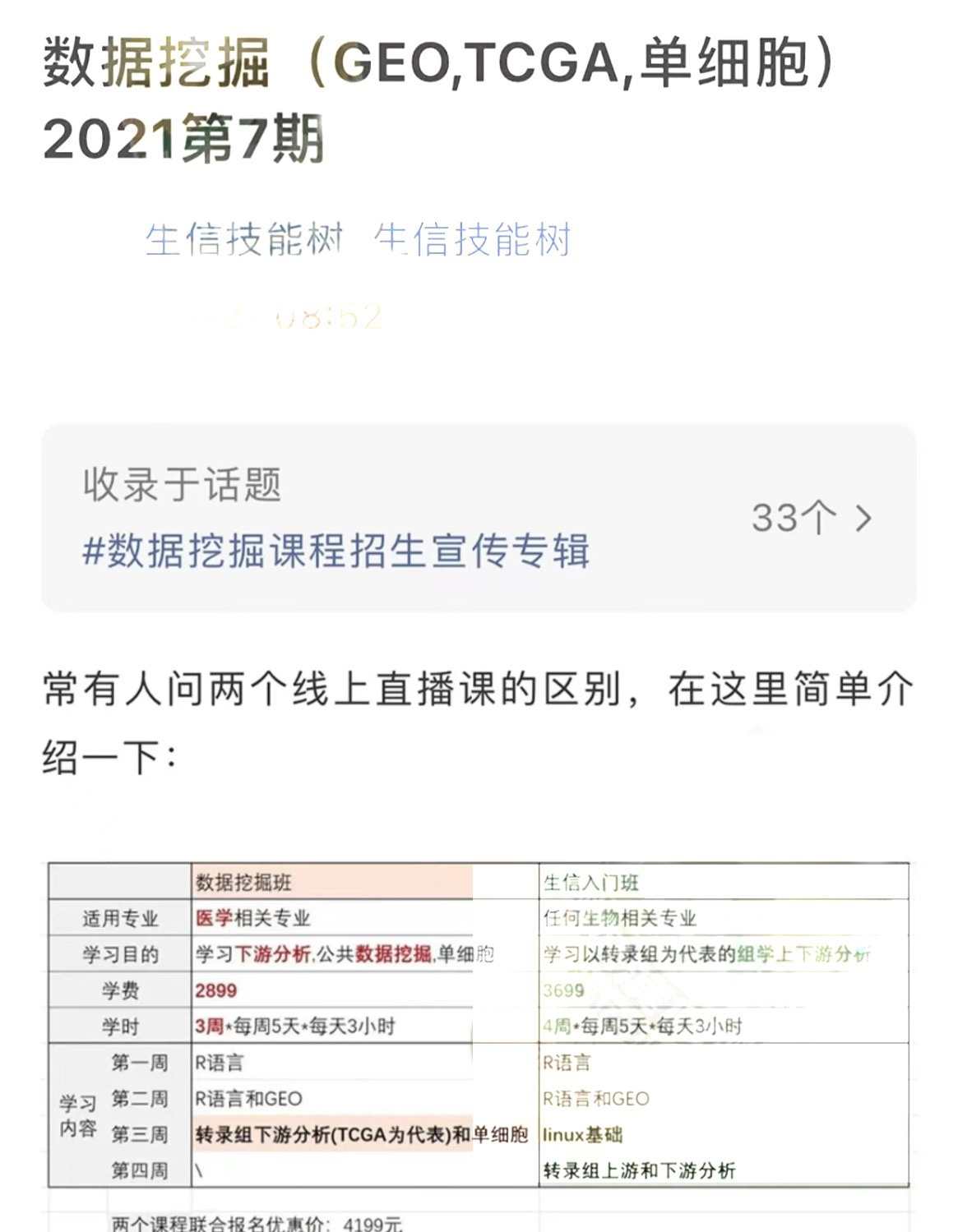 生信技能树之数据挖掘视频教程含源码GEO单细胞2021第7期TCGA六期 - 鹿快