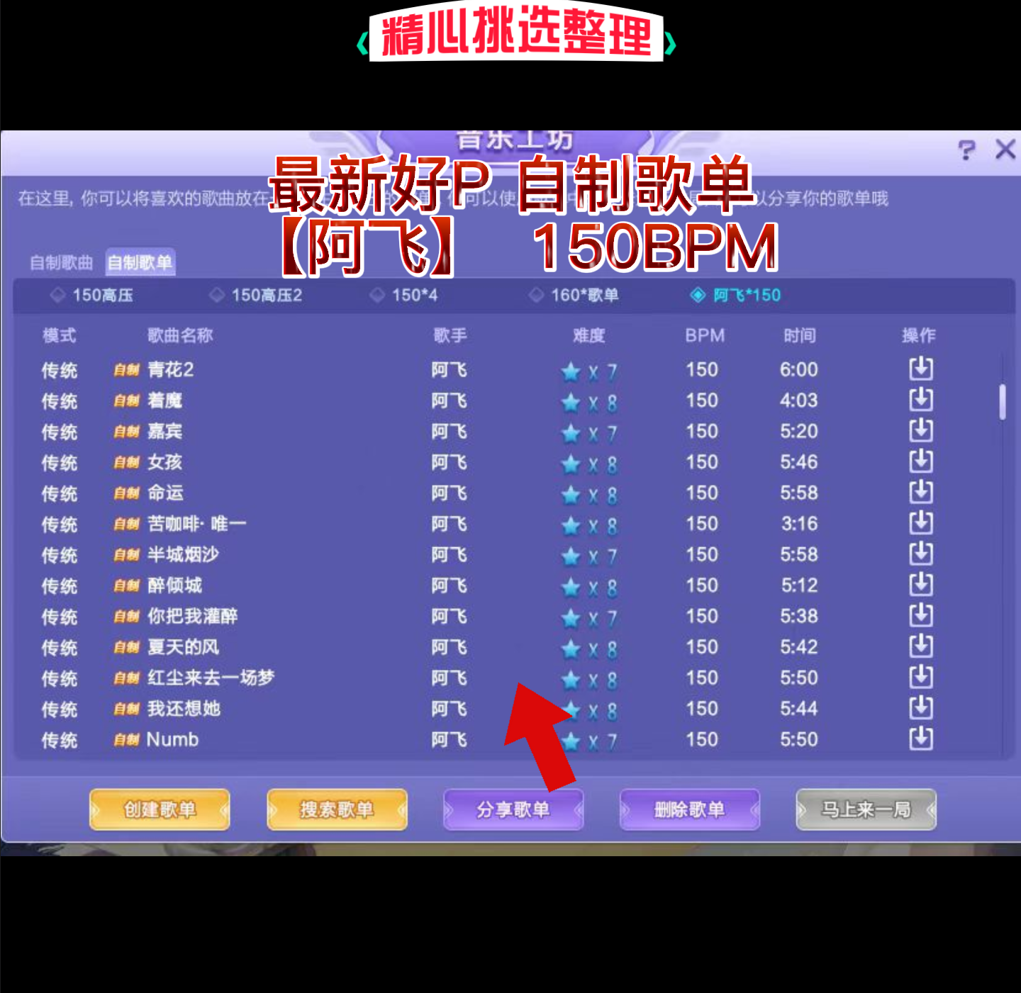 QQ炫舞自制歌单150/160BPM好PQQ炫舞自制歌曲 2023x5高P率歌源码