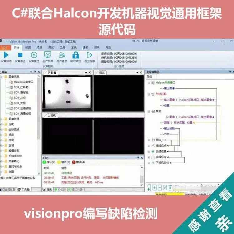 C#联合Halcon开发机器视觉通用框架源码visionpro编写缺陷检测