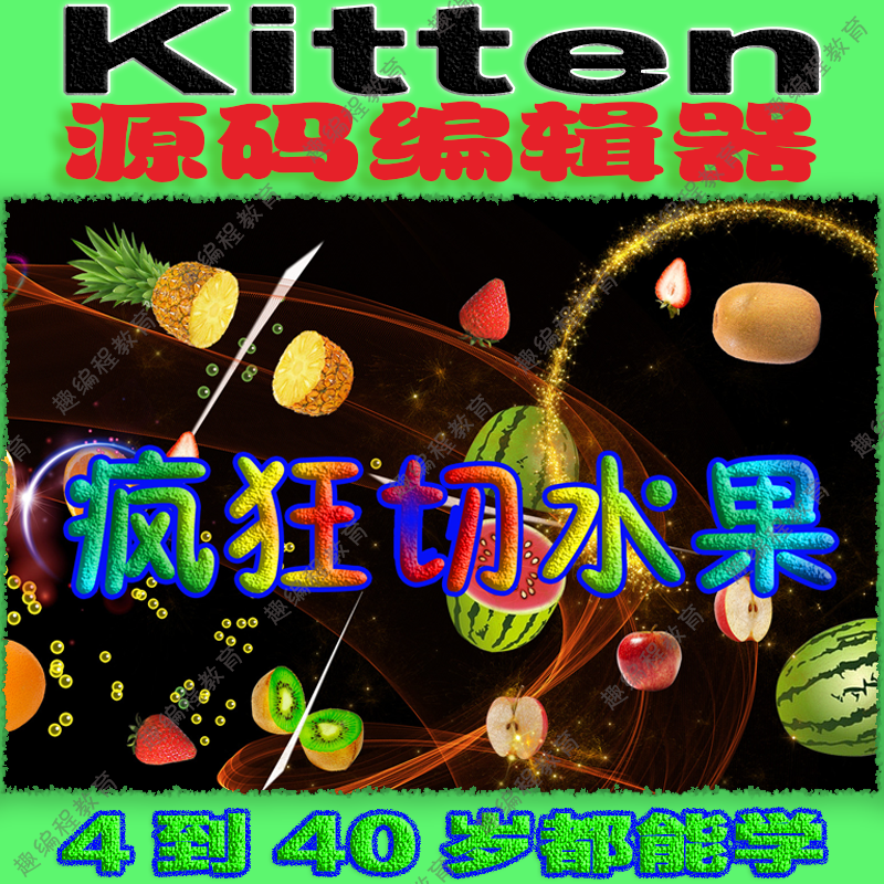 ①Kitten源码编辑器 启蒙班 视频源码素材教案课件图形化少儿编程