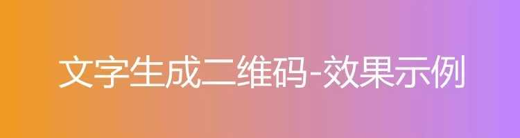 录音频图片视频PDF网页文档生成二维码软件生成器制作教程源码