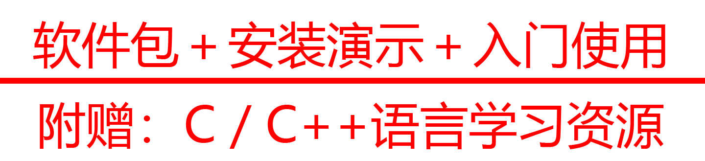 Dev-C++安装包中文版Win10简易C/C++语言源码编程设计dev c调试