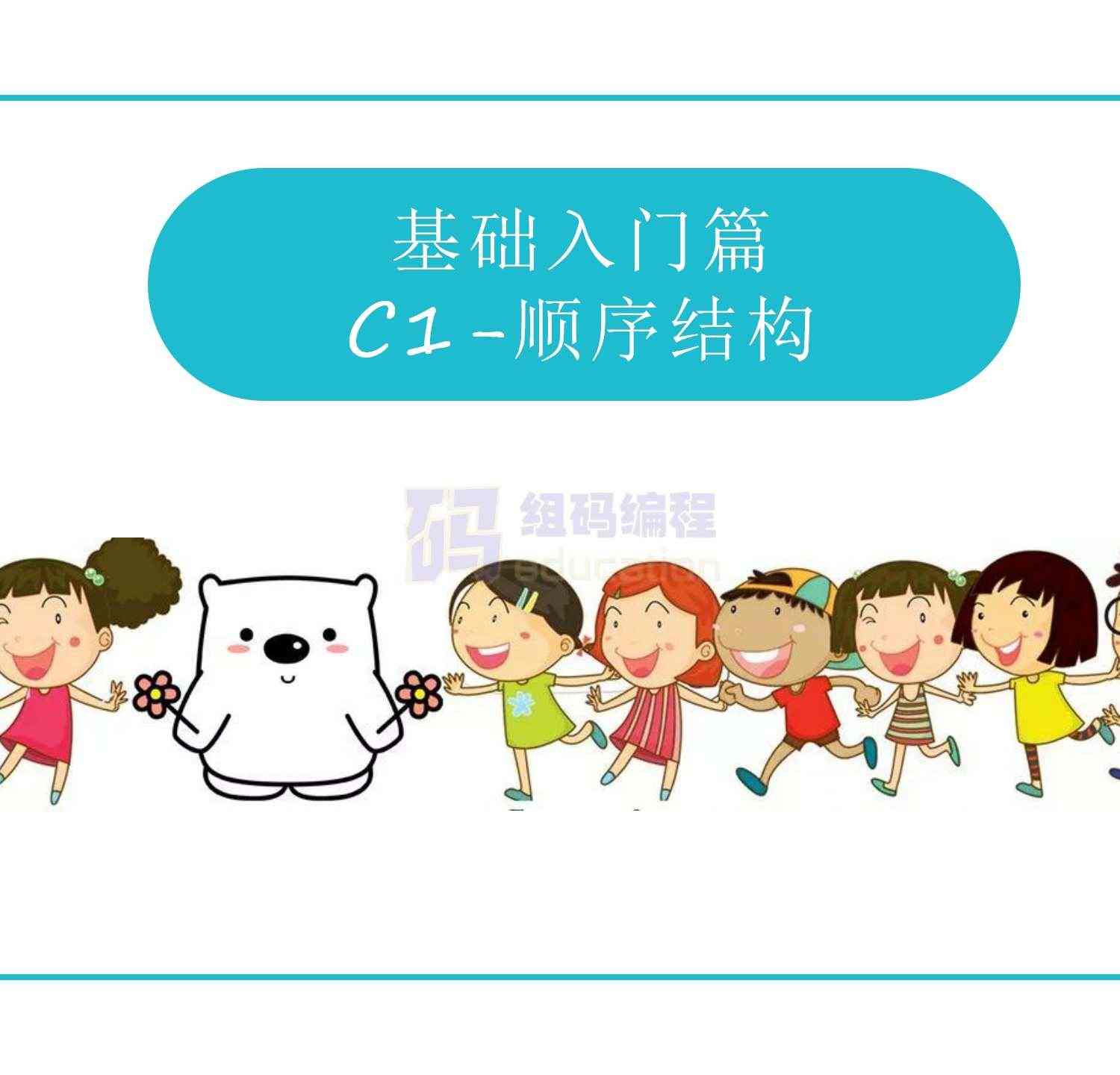 青少儿年C++课件课程体系ppt机构教学视频源码可修改家庭自学编程