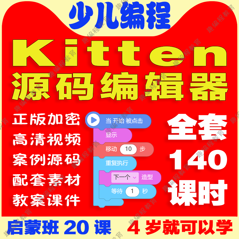 ①Kitten源码编辑器 启蒙班 视频源码素材教案课件图形化少儿编程
