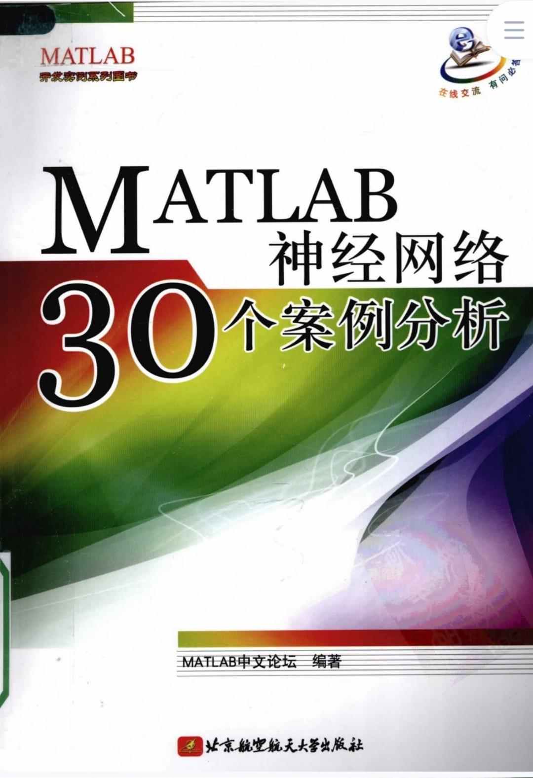 30个matlab神经网络案例分析说明源码BP遗传算法分类器RBF回归